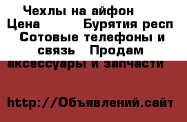 Чехлы на айфон 5s › Цена ­ 100 - Бурятия респ. Сотовые телефоны и связь » Продам аксессуары и запчасти   